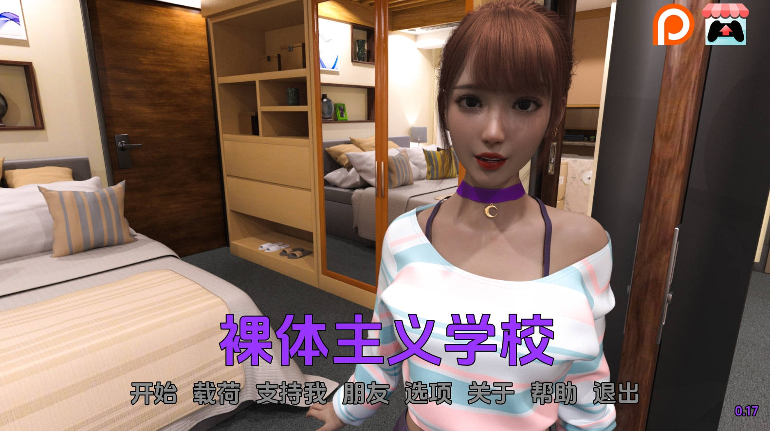 【PC+安卓+IOS/亚洲SLG】裸体主义学校0.17汉化版【3.28G/更新/汉化/动态】-萌玩ACG