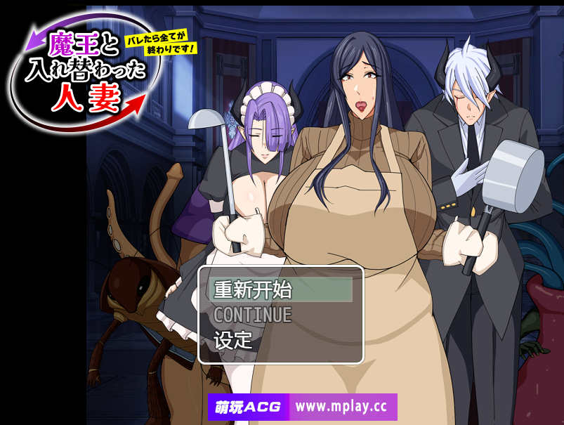 【电脑+安卓/日式RPG/AI汉化】与魔王交换的人妻 要是暴露一切就完了！【608M】-萌玩ACG