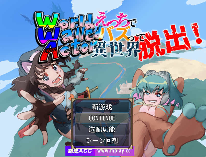 【电脑+安卓JOI/日式RPG/AI汉化】World Walled Actor ~靠色色视频爆红逃离异世界!~【481M】-萌玩ACG
