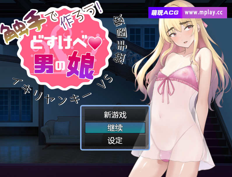 [电脑+安卓/伪娘RPG/AI汉化]用触手做吧！超级色狼伪娘 虚张声势太妹VS触手鬼屋【777M】-萌玩ACG