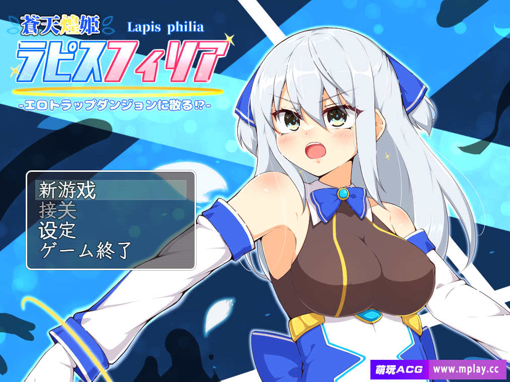 【电脑/日式RPG/官方AI汉化】苍天煌女拉碧丝菲利亚-在情色陷阱迷宫中殒落！？-v1.0【1.61G】-萌玩ACG