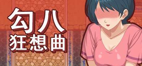 【电脑/SLG/中文】勾八狂想曲STEAM官方中文步兵版【简+繁】【3.11G】-萌玩ACG