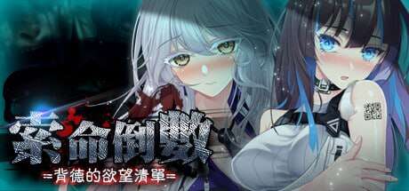 【电脑/SLG/官方中文/步兵】索命倒数-背德的欲望清单 v1.17~STEAM官方中文【简+繁】+更新【982M】-萌玩ACG