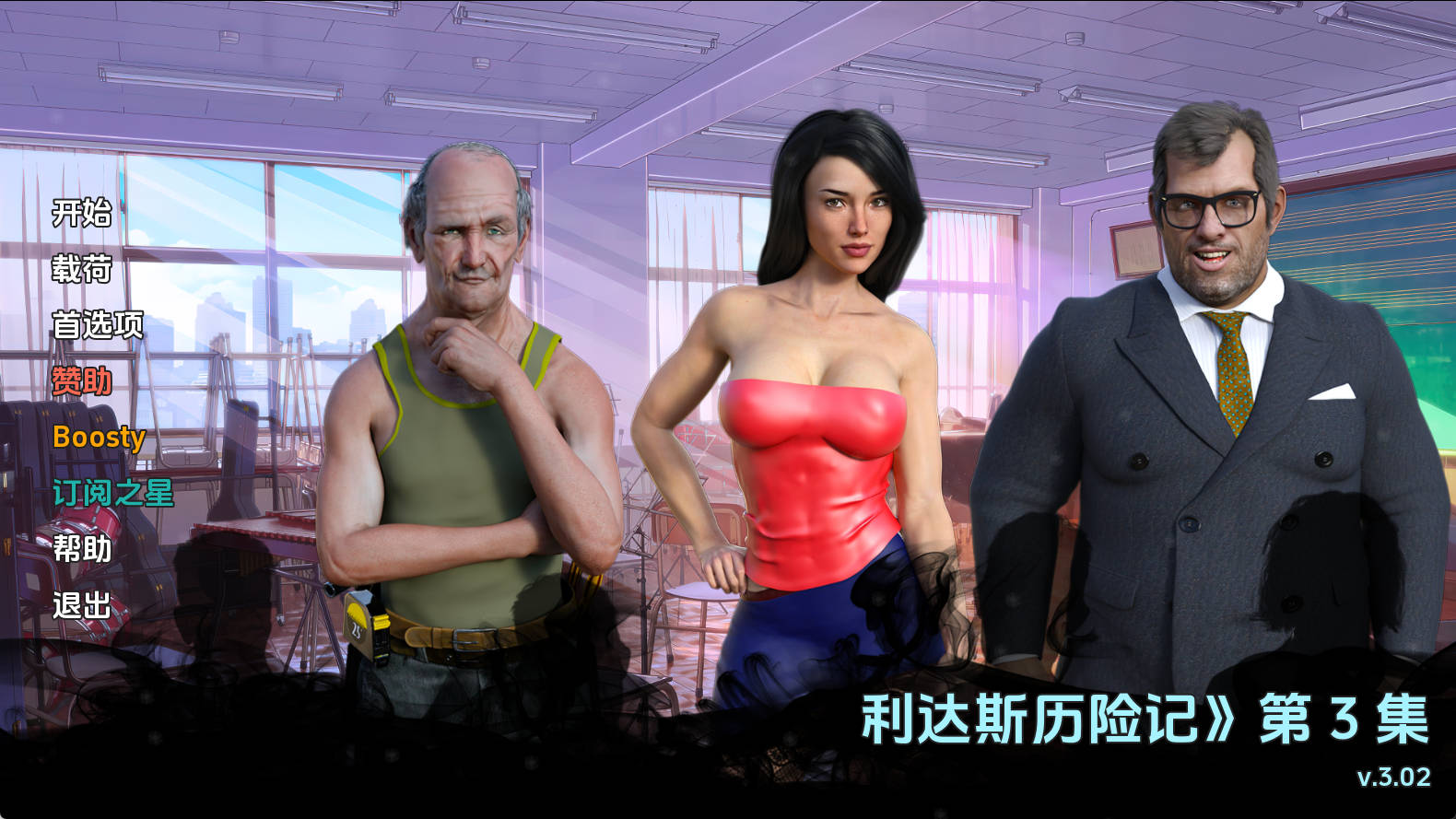 【PC/欧美SLG】Lida的冒险Ep.3.0.302汉化版【1.79G/更新/汉化/沙盒】-萌玩ACG