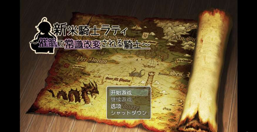 【电脑+安卓+IOS/日系RPG/AIGPT汉化/2D】新米骑士拉提 ～被催眠改变常识的骑士～ 1.0 萌玩版【412m】-萌玩ACG