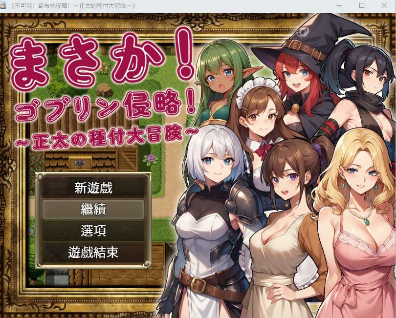 [电脑+安卓/RPG/中文]不可能!哥布林侵略!~正太的種付大冒險官方繁体中文【1.31G】-萌玩ACG