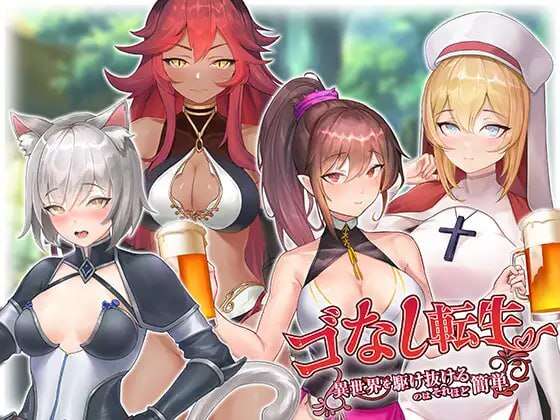 [电脑/SLG/中文]无GO转生〜穿梭异世界就是如此简单 DL官方中文【简+繁】【3.92G】-萌玩ACG