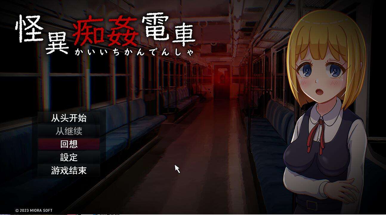 [电脑+安卓/解谜SLG/汉化] 怪癖奸电车 怪異痴姦電KaiiChikanDensya Version 云翻汉化版[944M]-萌玩ACG