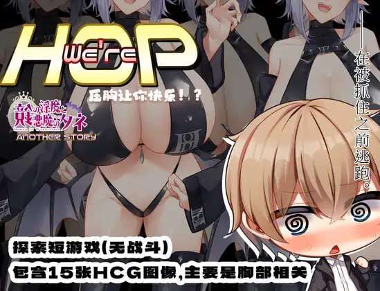 【电脑+安卓/爆款RPG/中文】我们是 HOP - 压胸让你快乐！？ v1.09DL官方中文【904M】-萌玩ACG