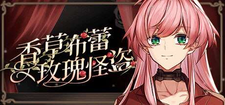 【电脑/ADV/中文】香草布蕾与玫瑰怪盗STEAM官方中文【简+繁】【333M】-萌玩ACG