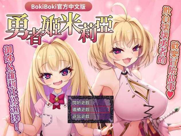 【电脑/RPG/官中/无码】勇者姬:米莉亚/勇者姫ミリア V1.04 BOKIBOKI官方中文步兵版【1.5G】-萌玩ACG