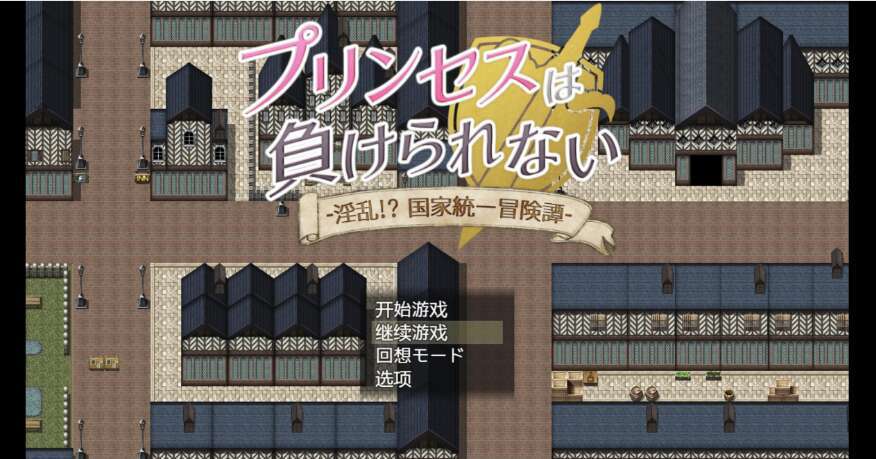 【电脑+安卓+IOS/日系爆款RPG/AIGPT汉化/2D】公主绝对不能输 1.0萌玩版【4.31g】-萌玩ACG