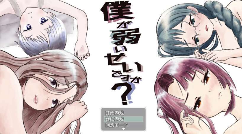 【电脑+安卓+IOS/日系RPG/AIGPT汉化/2D】我因为我太弱了吗？  1.0萌玩版【2.15g】-萌玩ACG