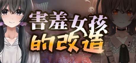 【电脑+安卓+IOS/RPG/官中】害羞女孩的改造く日常生活 Steam官方中文版【1.59G】-萌玩ACG