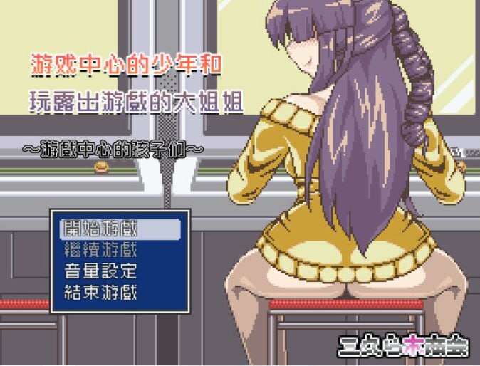 [电脑/RPG/汉化/动态CG] 游戏中心的少年和爱玩游戏的大姐姐！完整汉化版【355M】-萌玩ACG