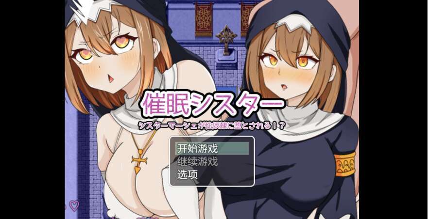 【电脑+安卓+IOS/日系RPG/AIGPT汉化/2D】虔诚姐妹变成了性奴隶 1.0萌玩版【1.36g】-萌玩ACG