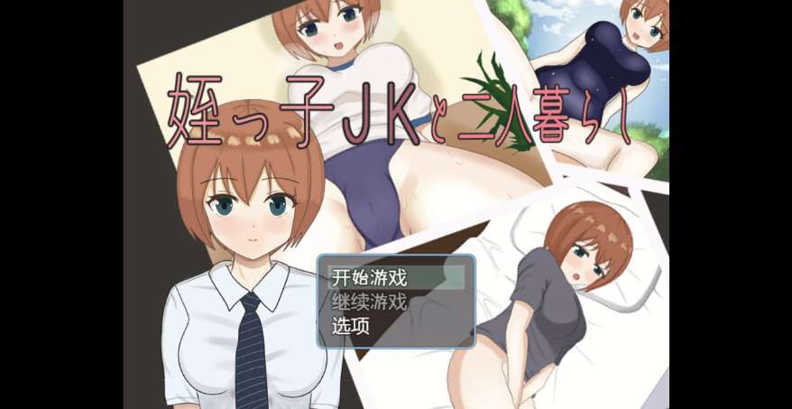 【电脑+安卓+IOS/日系RPG/AIGPT汉化/2D】和我的侄女JK住在一起  1.0萌玩版【910m】-萌玩ACG