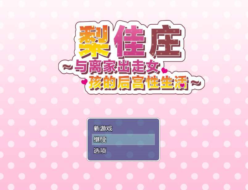 【RPG+安卓JOI/官中/萝莉】梨佳庄～与离家出走女孩的后宫性生活～/いえで荘～家出娘とハーレム性活～V1.2+全CG[639M]-萌玩ACG