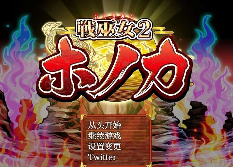 【电脑+安卓+IOS/日系RPG/AIGPT汉化】战巫女穂香1.3.2 萌玩版【1.7G】-萌玩ACG