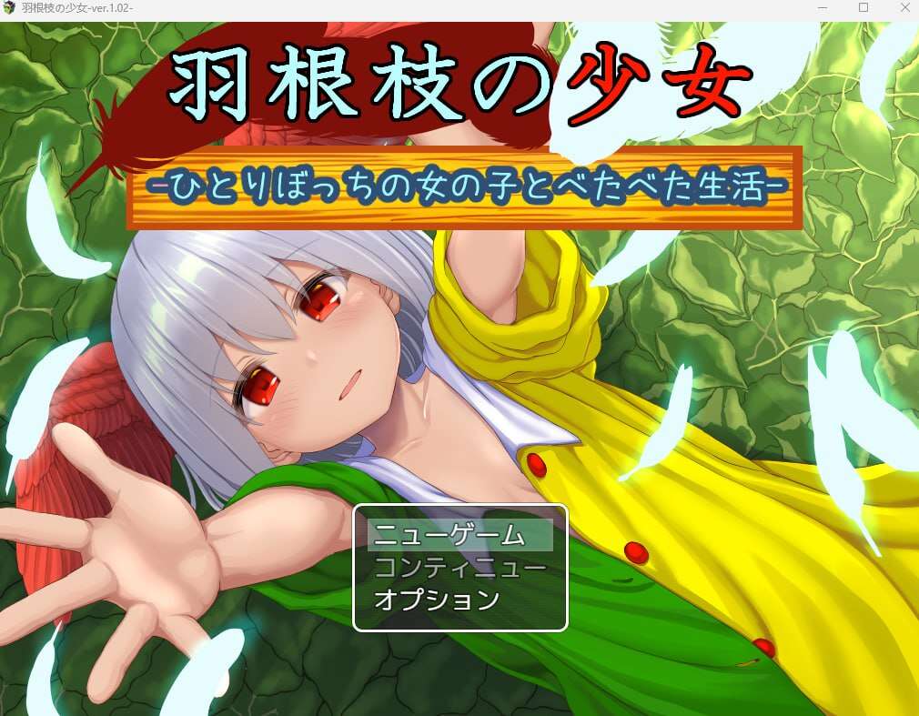 【电脑+安卓+IOS/日式RPG/AI汉化】羽根枝の少女-ひとりぼっちの女の子とべたべた生活- 【1.54G】-萌玩ACG