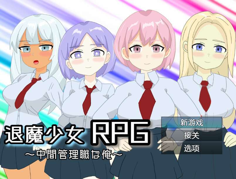 【电脑+安卓/日式RPG/NTR/AI汉化】退魔少女RPG～中間管理職な俺～萌玩版 【888M】-萌玩ACG
