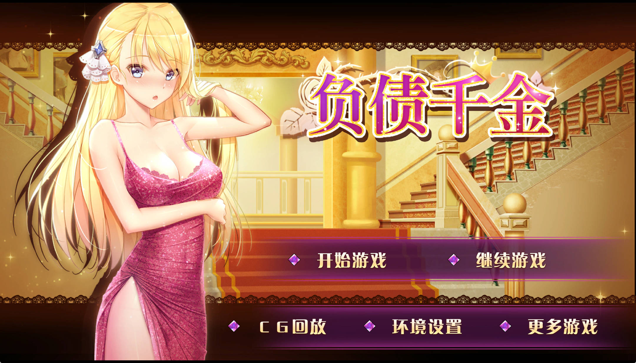 【PC+安卓+IOS/SLG】负债千金!Ver1.12官方中文步兵版 【1.30G/动态/官中】-萌玩ACG