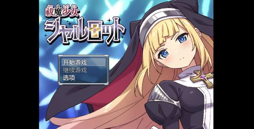 【电脑+安卓+IOS/日系爆款RPG/AIGPT汉化/2D】驱魔少女夏洛特 1.0萌玩版【1.8g】-萌玩ACG