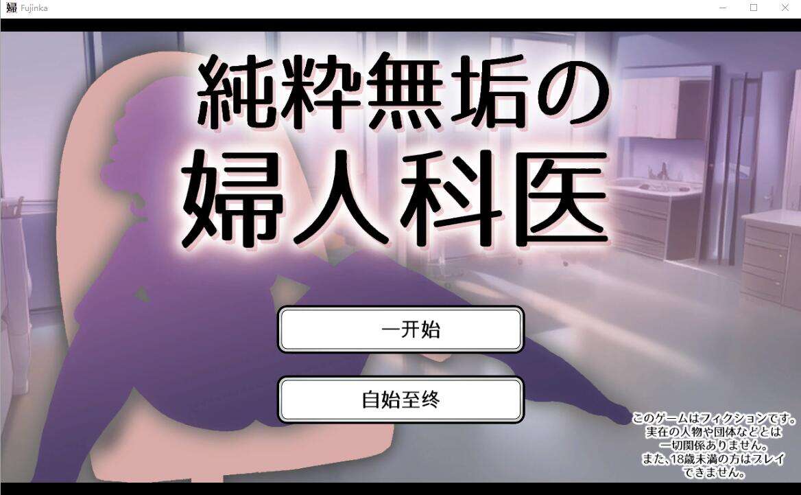 [电脑/SLG/汉化] 纯真无邪的妇科医生 純粋無垢の婦人科医 ver1.43 汉化版【1.57G】-萌玩ACG