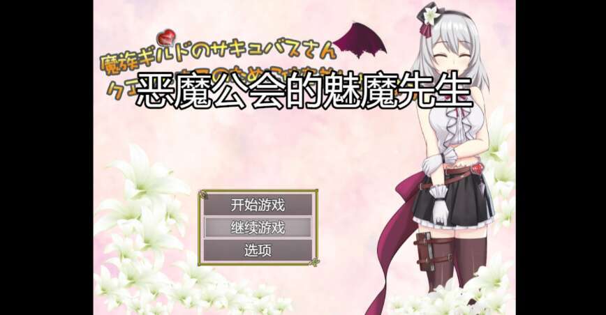 【电脑+安卓/日系RPG/AIGPT汉化/2D】恶魔公会的魅魔先生 1.0萌玩版【1.34g】-萌玩ACG