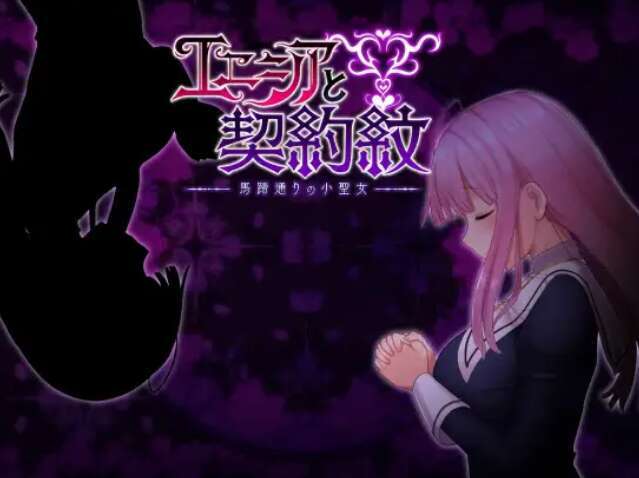 【电脑+安卓/RPG/官中/女主】艾妮希雅与契约纹 ～马蹄大街的娇弱圣女/エニシアと契約紋 ～馬蹄通りの小聖女～ Ver1.02[2.31G]-萌玩ACG