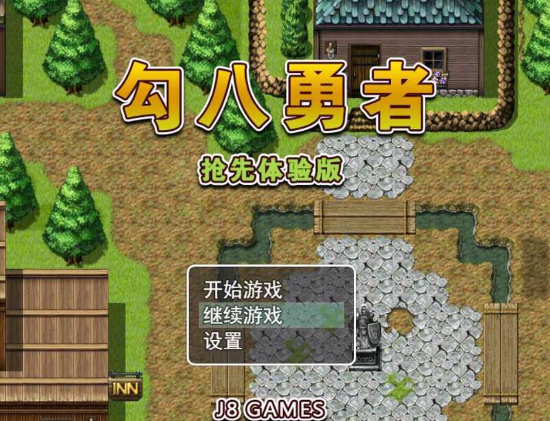 【电脑+安卓+IOS/RPG/官中/动态】勾八勇者/J8Hero Steam官方中文步兵版+全CG存档【710M】-萌玩ACG