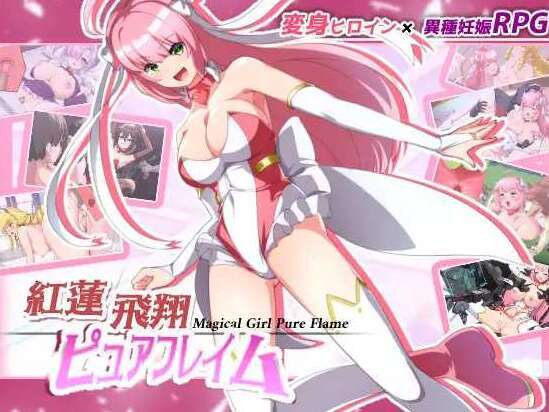 【电脑+安卓JOI/RPG/官中】赤红飞翔纯净火焰/紅蓮飛翔ピュアフレイム 官方AI汉化版+全CG存档【2.6G】-萌玩ACG