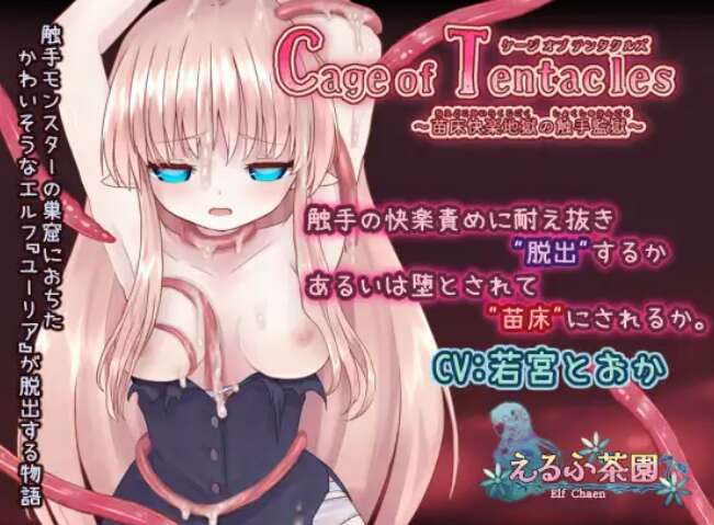 [电脑/RPG/官中] 触手洞窟 ～苗床快感地狱～ Cage of Tentacles ～苗床快楽地獄の触手監獄～ Ver1.3.0 【400M】-萌玩ACG