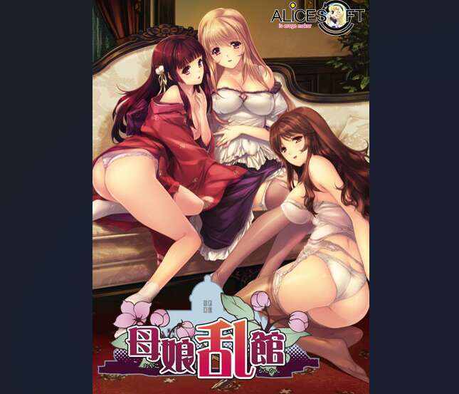 【电脑/ADV/精翻/NTR】母娘乱馆/母娘乱館 V2.8+全CG[4.05G]-萌玩ACG