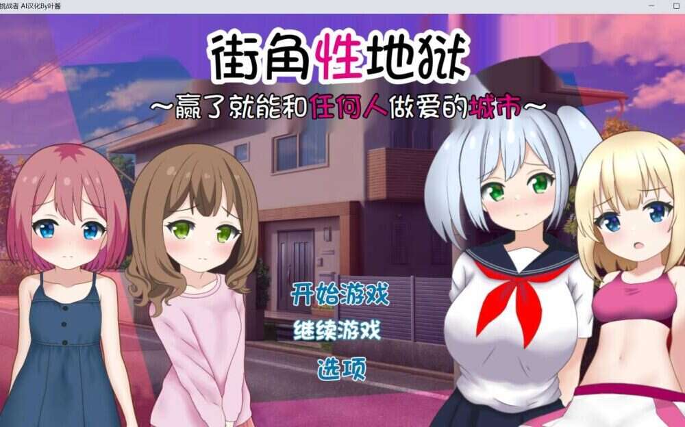 【电脑+安卓/RPG/AI翻译】街角性地狱~赢了就能和任何人做爱的城市【613M】-萌玩ACG