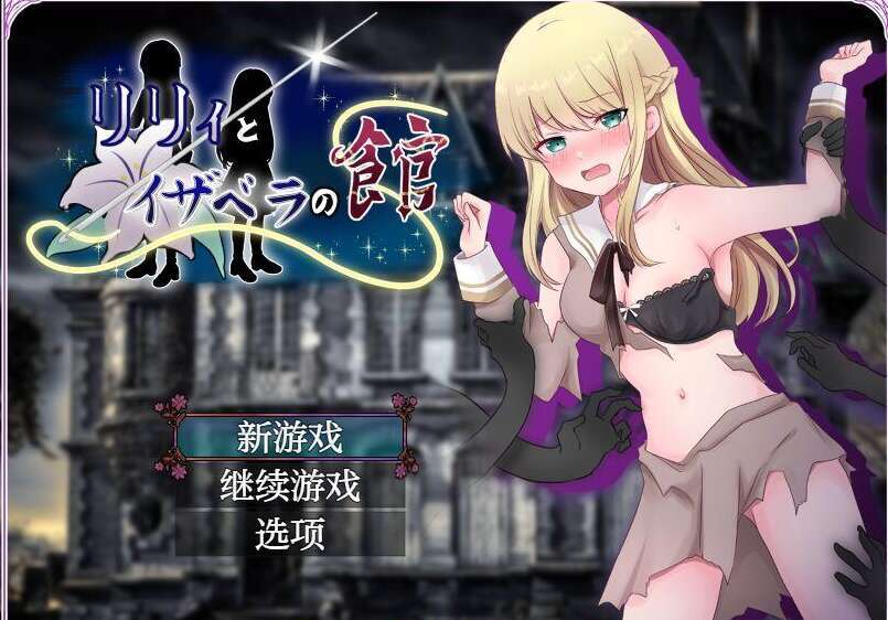 【电脑+安卓/日系RPG/AI汉化】莉莉和伊莎貝拉的家1.0 萌玩版【444M】-萌玩ACG