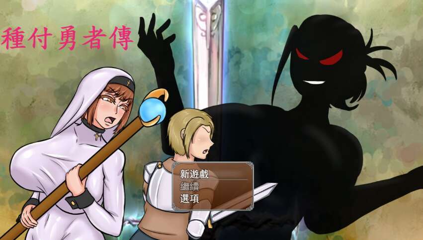 [电脑+安卓JOI+IOS/RPG/官中] 種付勇者傳 Ver0819 Steam官中步兵版 [2G]-萌玩ACG