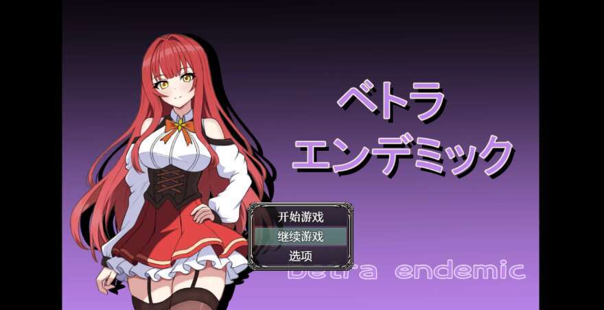 【电脑+安卓/日系RPG/AIGPT汉化/2D】NTR贝特拉流行病 1.0萌玩版【2.01g】-萌玩ACG