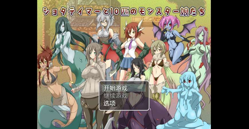 【电脑+安卓+IOS/日系RPG/AIGPT汉化/2D】抓住顽皮的怪物女孩 1.0萌玩版【806m】-萌玩ACG