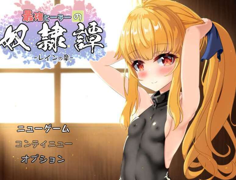 【电脑+安卓+IOS/RPG/汉化/动态】最强英雄奴隶传说~/最強ヒーラーの奴隷譚~ Ver1.00a AI汉化版【更新/3.2G】-萌玩ACG