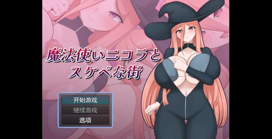 【电脑+安卓/日系RPG/AIGPT汉化/2D】巫师尼古拉与淫荡小镇 1.0萌玩版【1.2g】-萌玩ACG