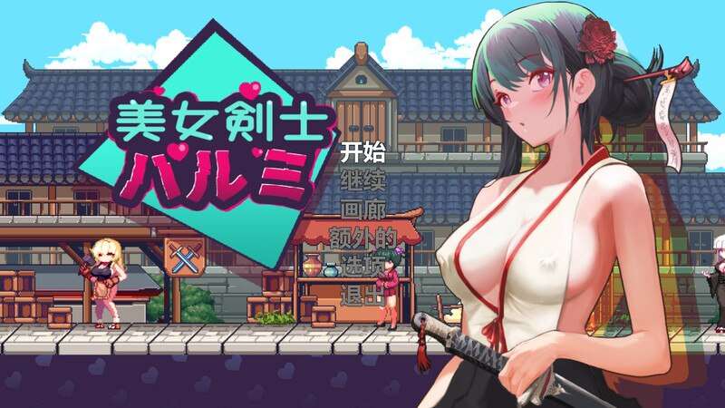 【电脑/动作ACT/像素全动态】美女剑客晴美/美女剑士晴美（SwordsGirl Harumi – Adult Only） V1.0 STEAM官中【205M】-萌玩ACG