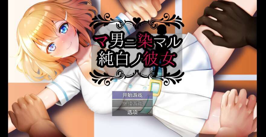 【电脑+安卓/日系RPG/AIGPT汉化/2D】NTR和别人有染的纯白少女 1.0萌玩版【1.89g】-萌玩ACG