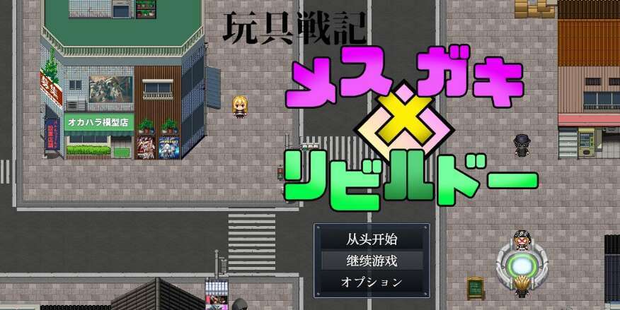 【PC+安卓/日系RPG/AIGPT汉化】雌×小鬼1.0 萌玩版【1G】-萌玩ACG