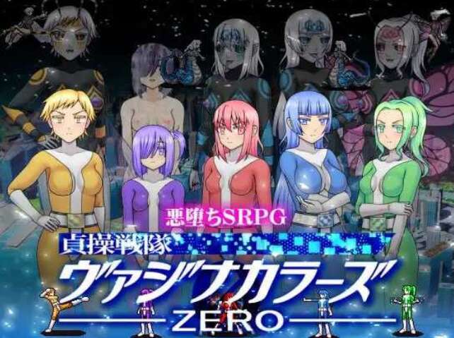 【电脑/RPG/官中】贞操五彩小穴战队ZERO/貞操戦隊ヴァジナカラーズZERO Ver2.1 官方中文版【400M】-萌玩ACG