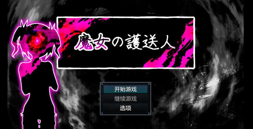 【PC/日系RPG/AIGPT汉化/2D】女巫护送 1.0萌玩版【465m】-萌玩ACG
