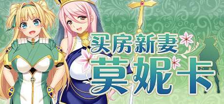 [电脑/RPG/官方中文]买房新妻莫妮卡 STEAM官方中文【2.61G】-萌玩ACG
