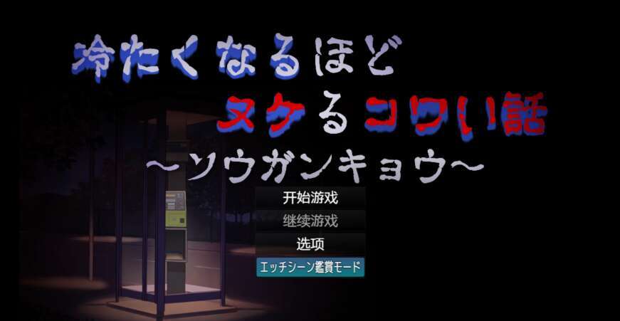 【电脑+安卓/日系恐怖系RPG/AIGPT汉化/2D】越冷越消失的恐怖故事 1.0萌玩版【686m】-萌玩ACG