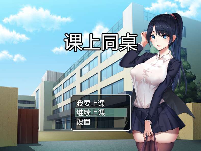 【电脑+安卓+IOS/RPG/官中/可纯可绿】课上同桌[235M]-萌玩ACG