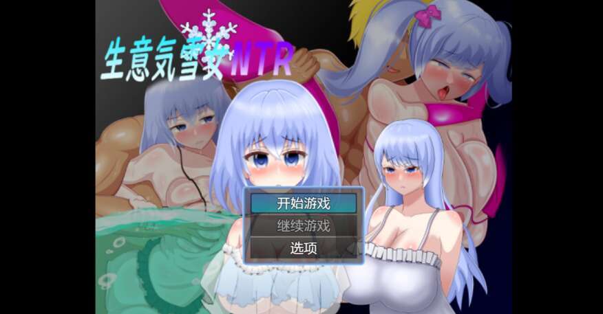 【PC+安卓/日系RPG/AIGPT汉化/2D】NTR生意気雪女 1.0萌玩版【543m】-萌玩ACG